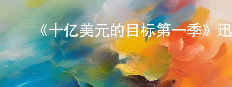 白天宝发布《十亿美元的目标第一季》迅雷下载/在线观看-选秀综艺-美剧天堂